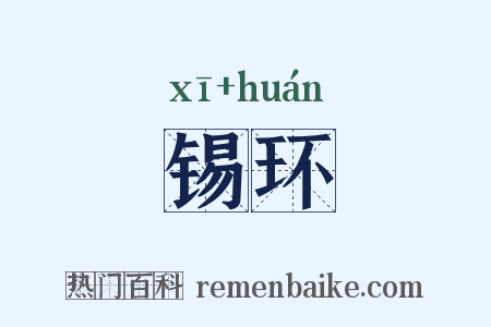 锡环是什么意思的图片